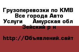 Грузоперевозки по КМВ. - Все города Авто » Услуги   . Амурская обл.,Зейский р-н